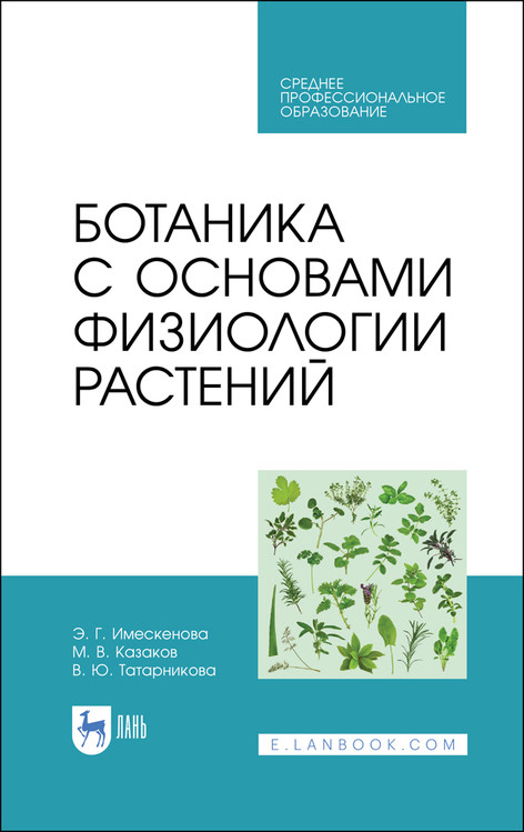 

Ботаника с основами физиологии растений. Учебник для СПО