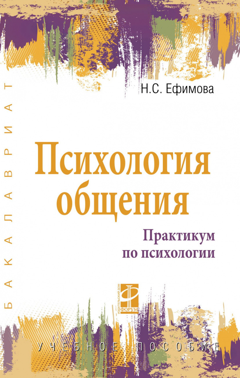 

Психология общения. Практикум по психологии