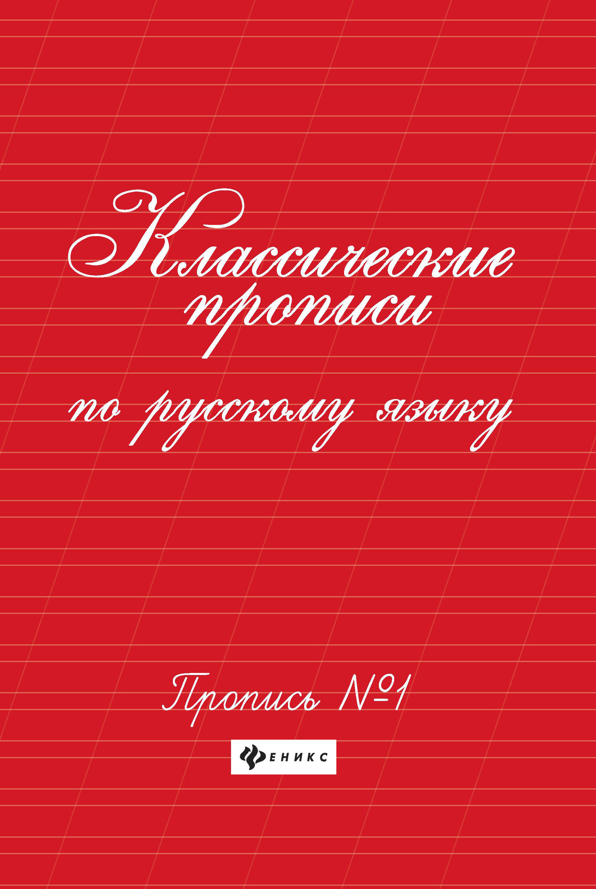 

Классические прописи по русскому языку. Пропись 1 (1767565)