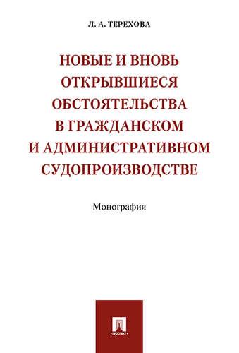 

Новые и вновь открывшиеся обстоятельства в гражданском и административном судопроизводстве. Монография (1801839)