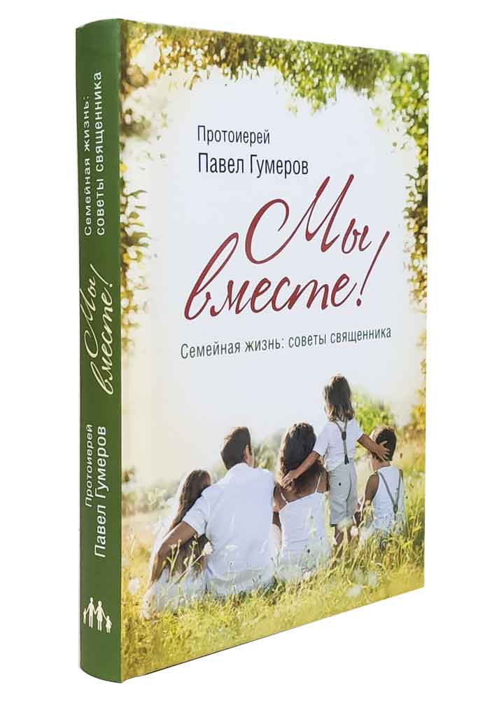 

Мы вместе. Семейная жизнь: советы священника