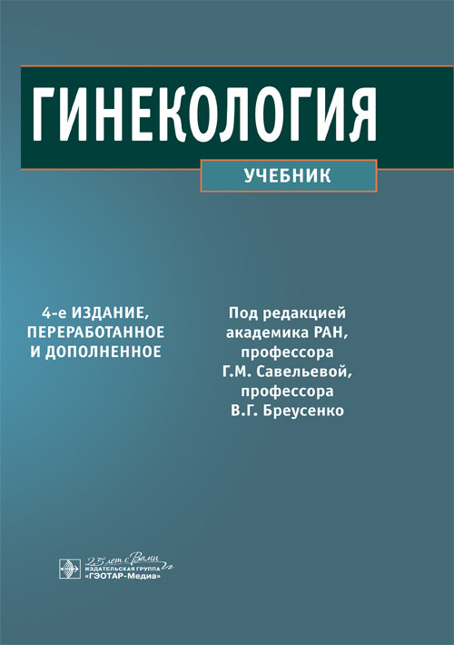 

Гинекология. Учебник (4304146)