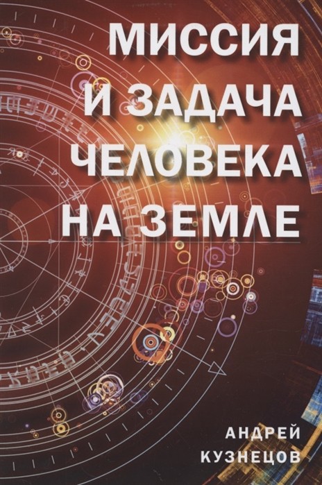 

Миссия и задача человека на Земле