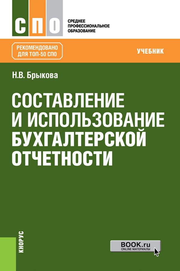 

Составление и использование бухгалтерской отчетности. Учебник (2148728)