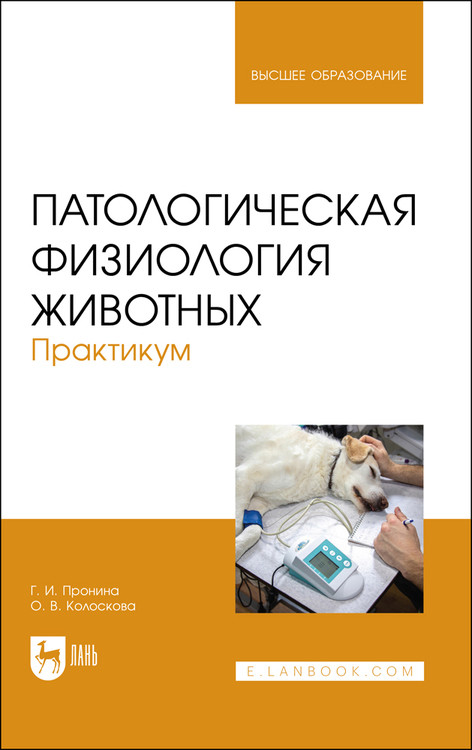 

Патологическая физиология животных. Практикум. Учебное пособие для вузов