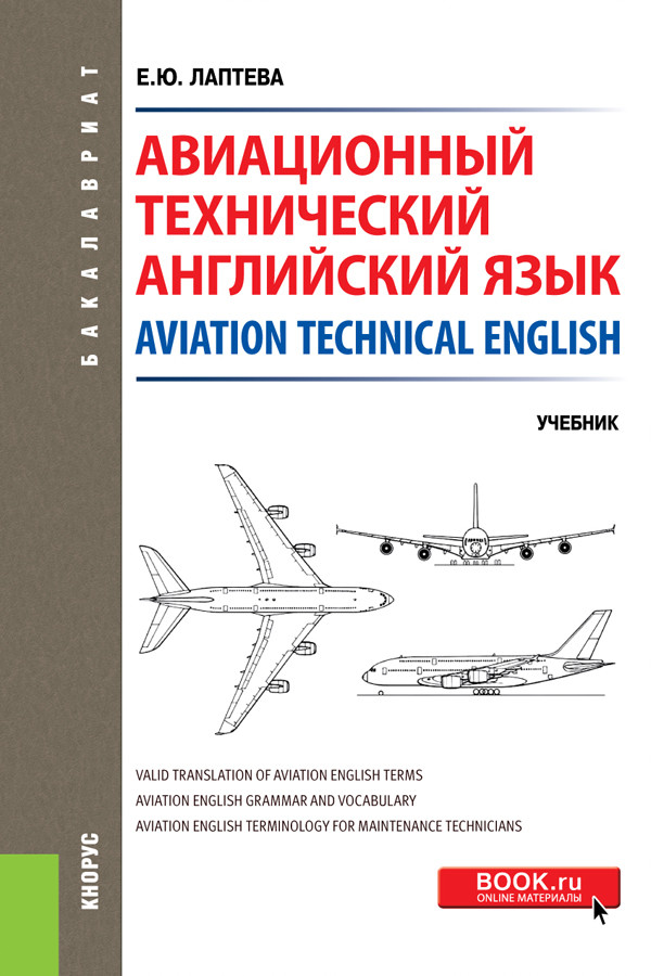 

Авиационный технический английский язык = Aviation Technical English. (Бакалавриат). Учебник