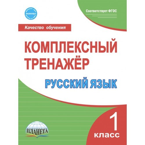 

Русский язык. 1 класс. Комплексный тренажёр