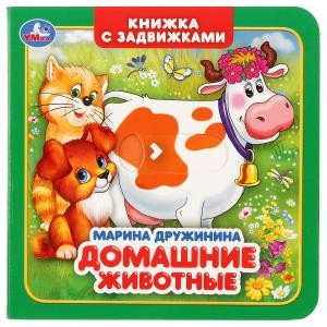 

Домашние животные (Книжка с задвижками).