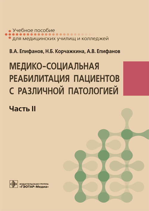 

Медико-социальная реабилитация пациентов с различной патологией. Часть 2