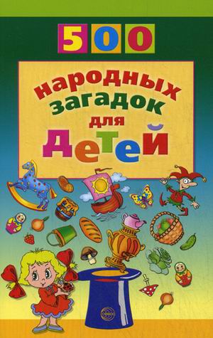 

500 народных загадок для детей (1771039)
