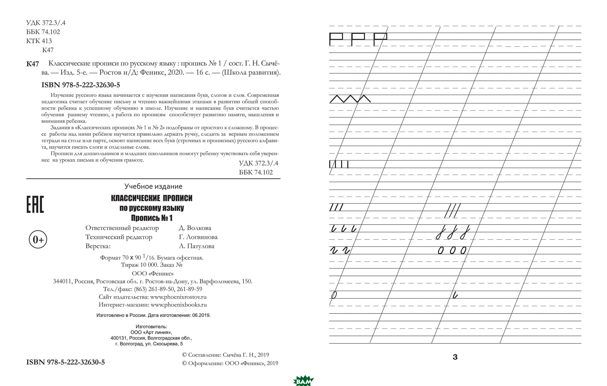

Классические прописи по русскому языку. Пропись 1 (924662)