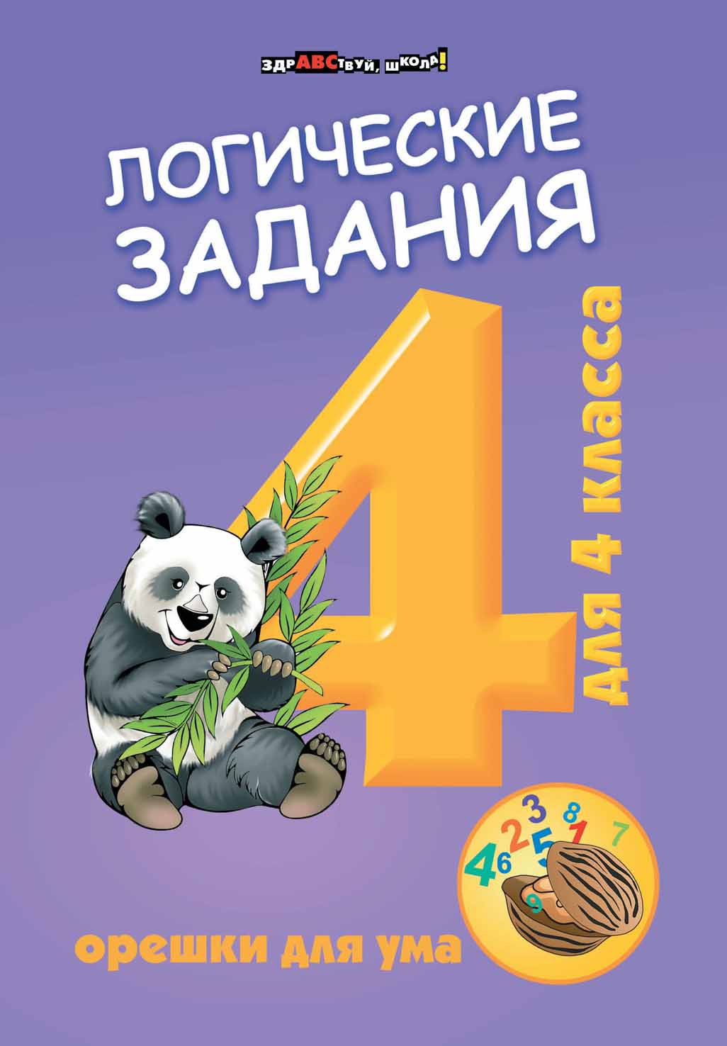 

Логические задания для 4 класса. Орешки для ума. Учебное пособие