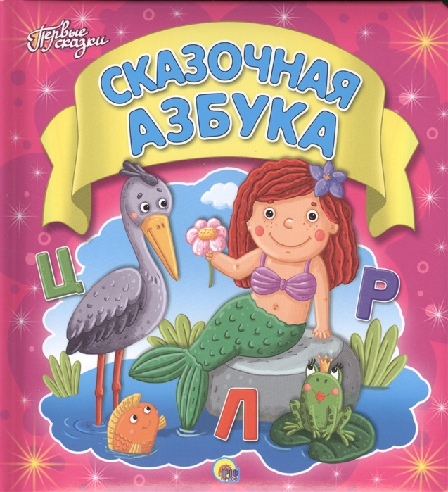 

Сказочная азбука (691422)