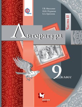 

Литература. 9класс. Учебник. Часть 2