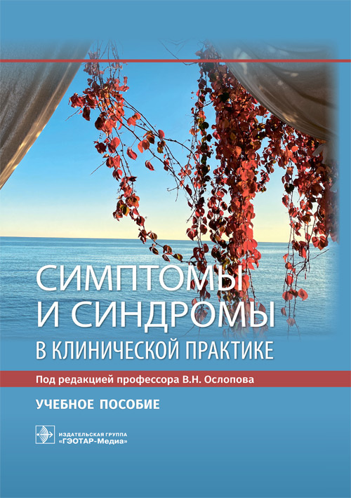 

Симптомы и синдромы в клинической практике. Учебное пособие