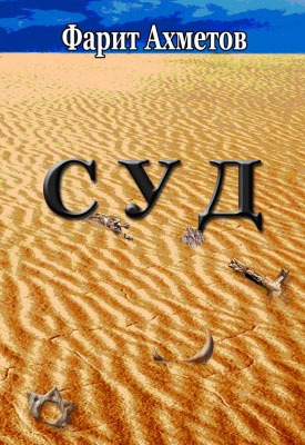 

Суд | Ахметов Фарит Ахнафович