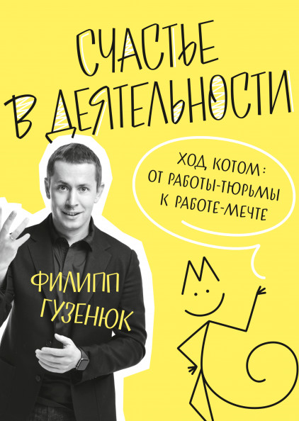 

Счастье в деятельности. Ход котом: от работы-тюрьмы к работе-мечте