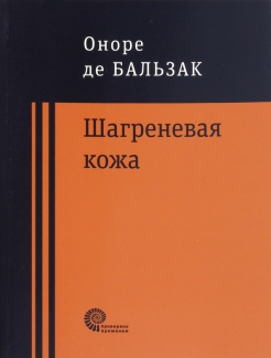 

Шагреневая кожа. Неведомый шедевр