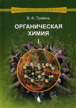 

Органическая химия. Учебное пособие. В 3-х томах. Том 1. Гриф УМО по классическому университетскому образованию (1746266)