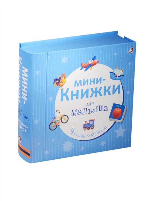 

Мини-книжки для малыша (1296263)