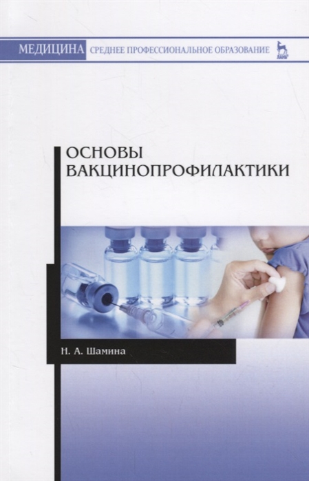 

Основы вакцинопрофилактики (1741227)