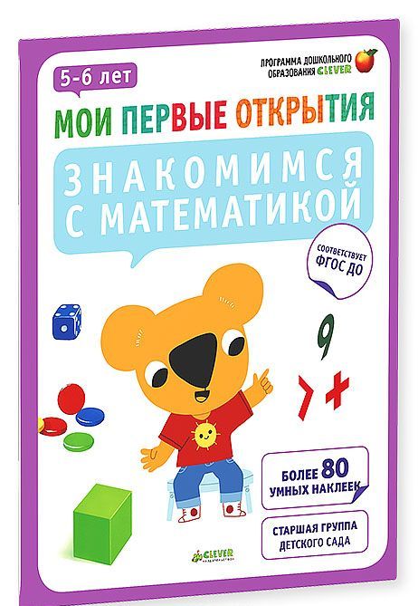 

Мои первые открытия. 5-6 лет. Знакомимся с математикой