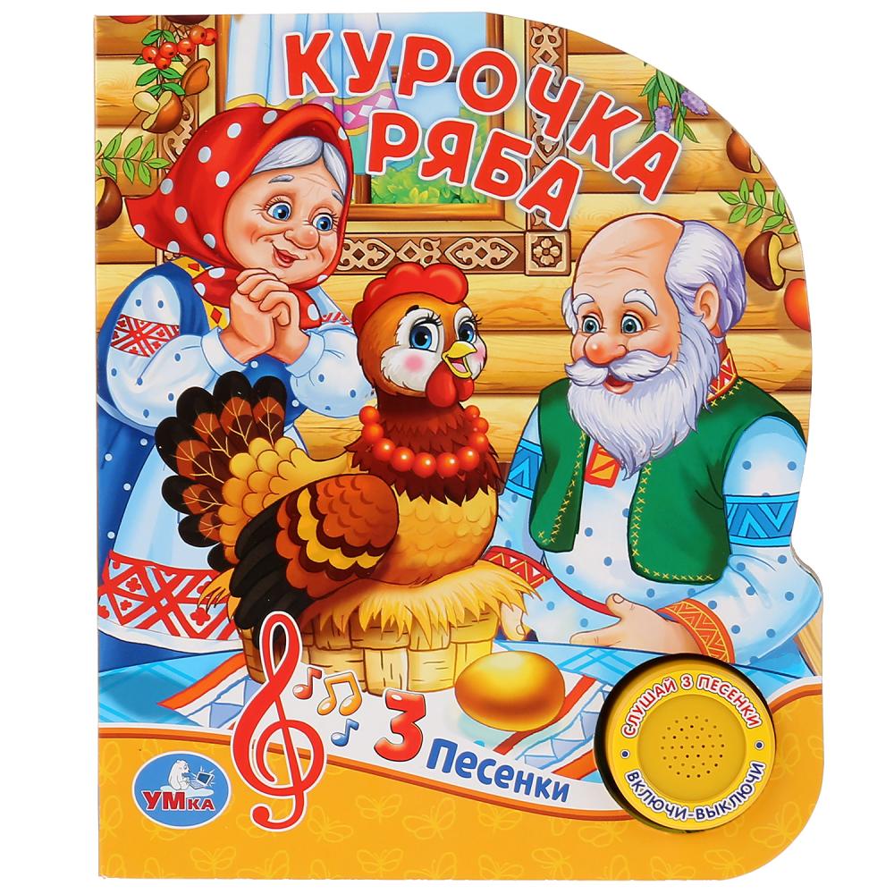 

Русские народные сказки. Курочка Ряба (1 кнопка 3 песенки).