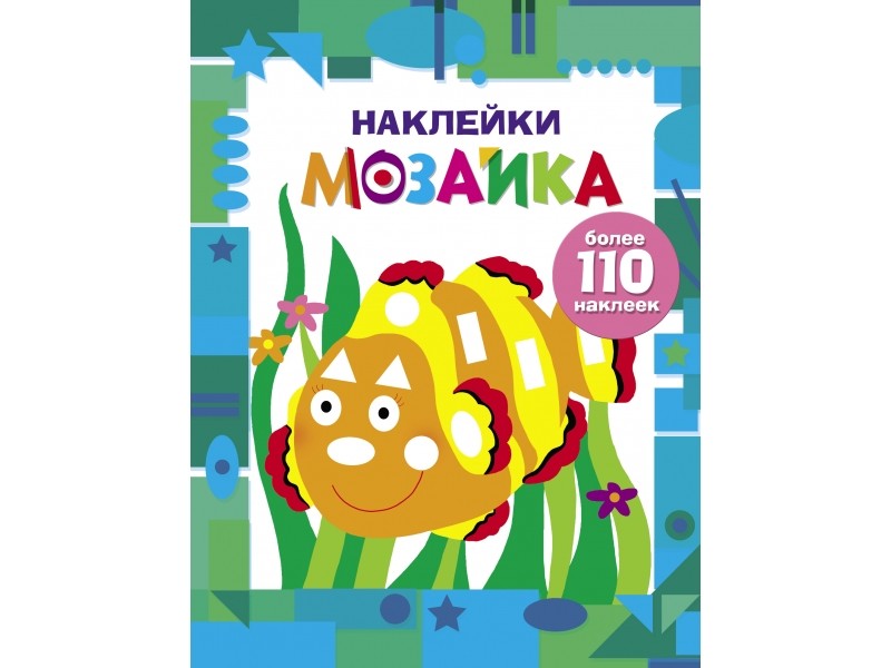 

Наклейки-мозаика. Выпуск 5