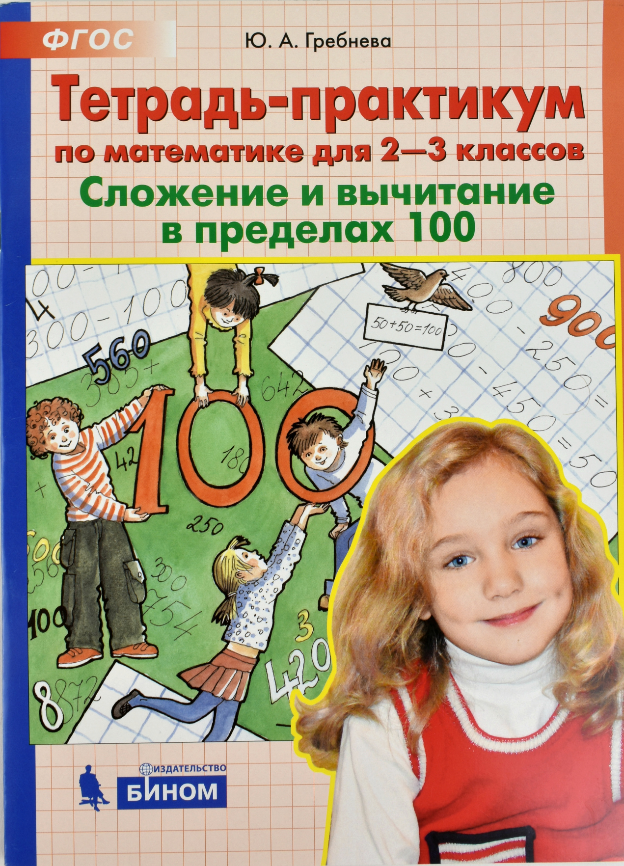 

Тетрадь-практикум по математике для 2-3 классов. Сложение и вычитание в пределах 100
