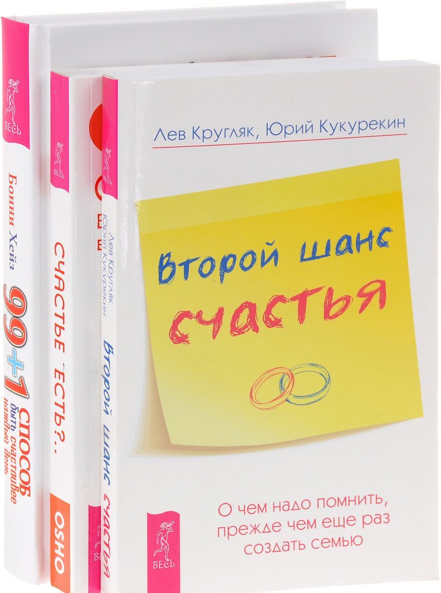 

. 99+1 способ быть счастливее + Второй шанс счастья + Счастье есть (0818)