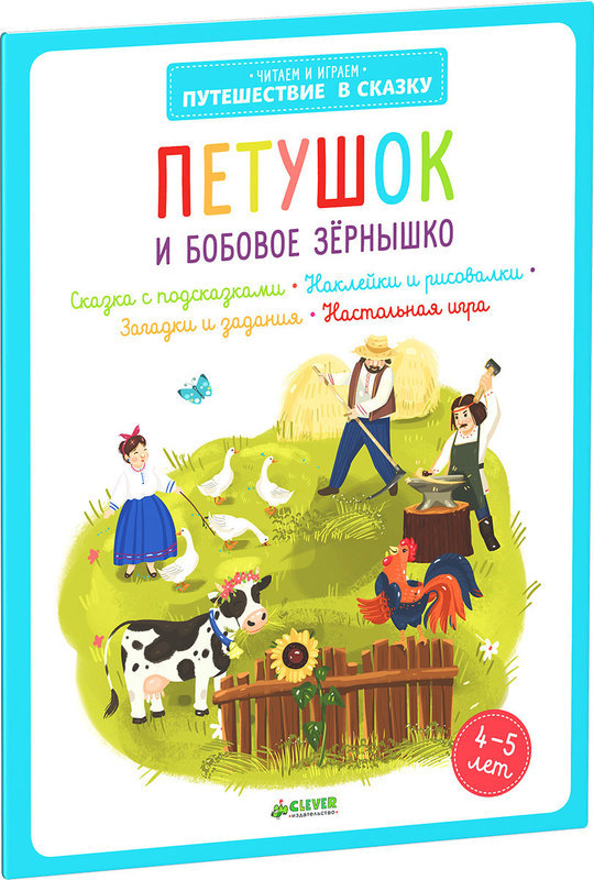 

Петушок и бобовое зернышко (+ наклейки)