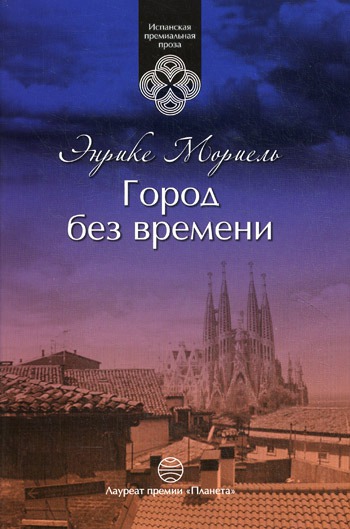 

Город без времени. / La ciudad sin tiempo.