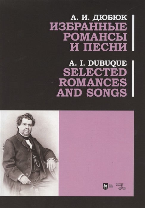 

Избранные романсы и песни. Ноты (4353567)