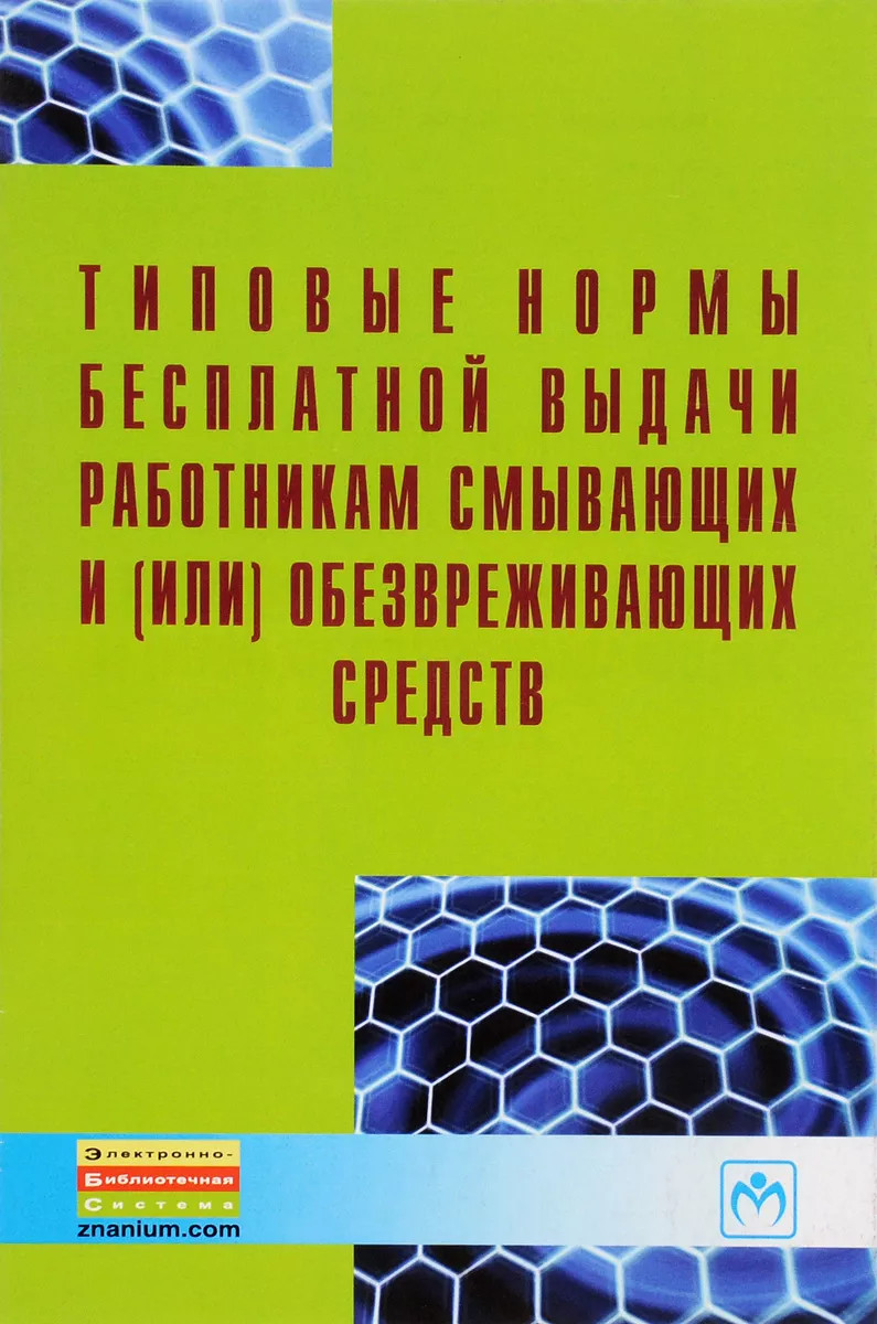 

Типовые нормы бесплатной выдачи работникам смывающих и (или) обезвреживающих средств (Выпуск 7 208)