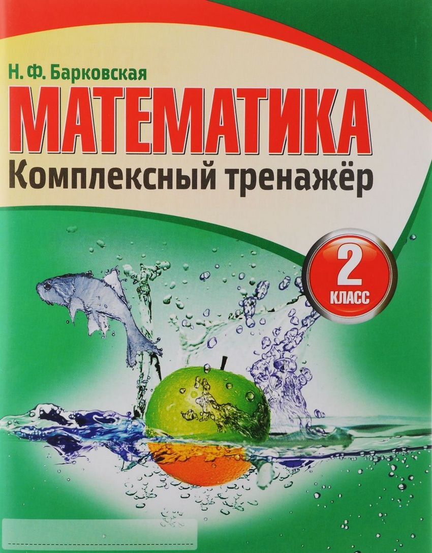 

Математика. 2 класс. Комплексный тренажер (1619193)