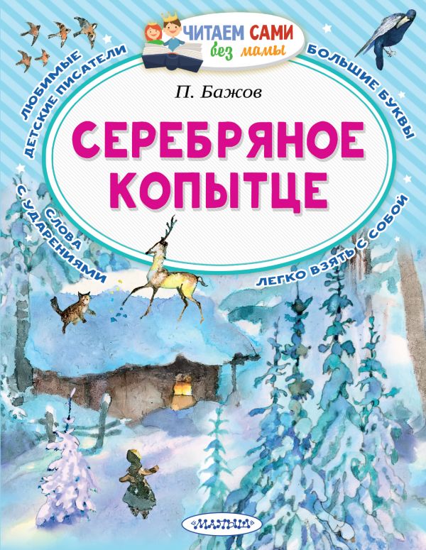 

Серебряное копытце (4349821)
