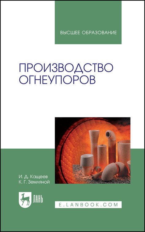 

Производство огнеупоров. Учебное пособие для вузов