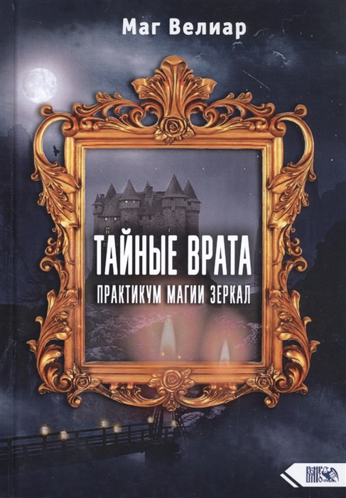 

Тайные Врата. Практикум Магии Зеркал