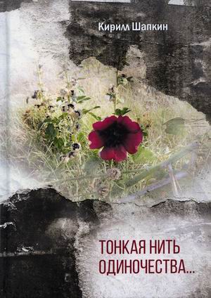 

Тонкая нить одиночества