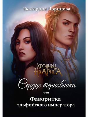 

Сердце терновника, или фаворитка эльфийского императора (4349138)