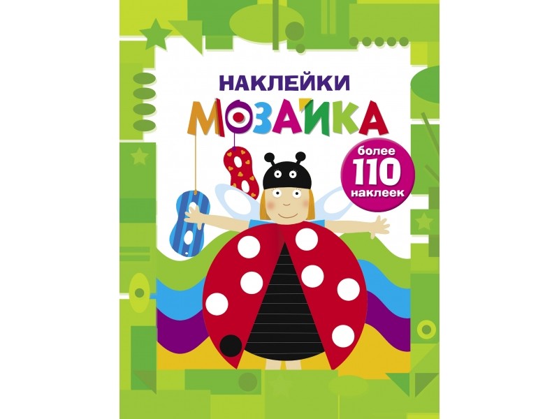 

Наклейки-мозаика. Выпуск 6