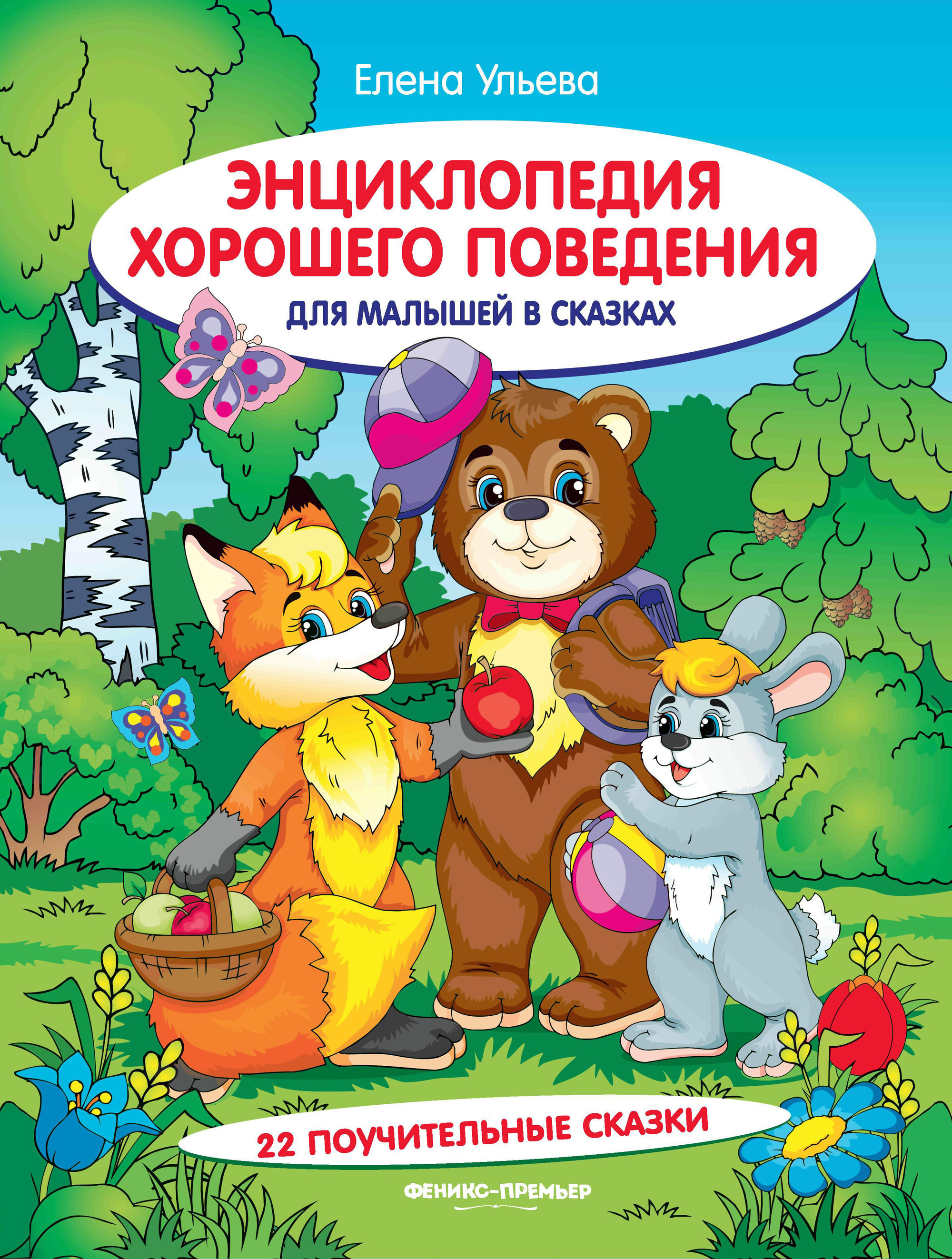 

Энциклопедия хорошего поведения для малышей в сказках (3619851)