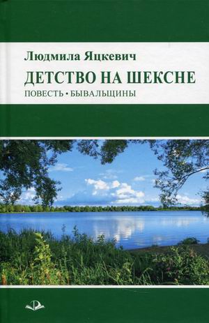 

Детство на Шексне. Повесть. Бывальщины