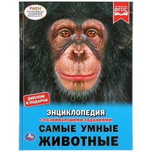 

САМЫЕ УМНЫЕ ЖИВОТНЫЕ