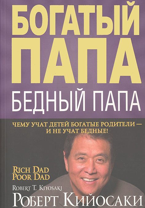 

Богатый папа, бедный папа (686077)