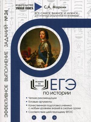 

ЕГЭ по истории. Эффективное выполнение заданий 24. Задания на аргументацию: теория и практика, эффективное выполнение (3589691)