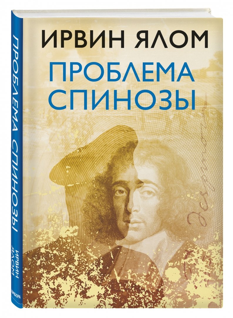 

Проблема Спинозы (1763163)