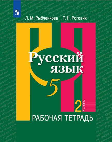 

Русский язык. 5 класс. Рабочая тетрадь. Часть 2.