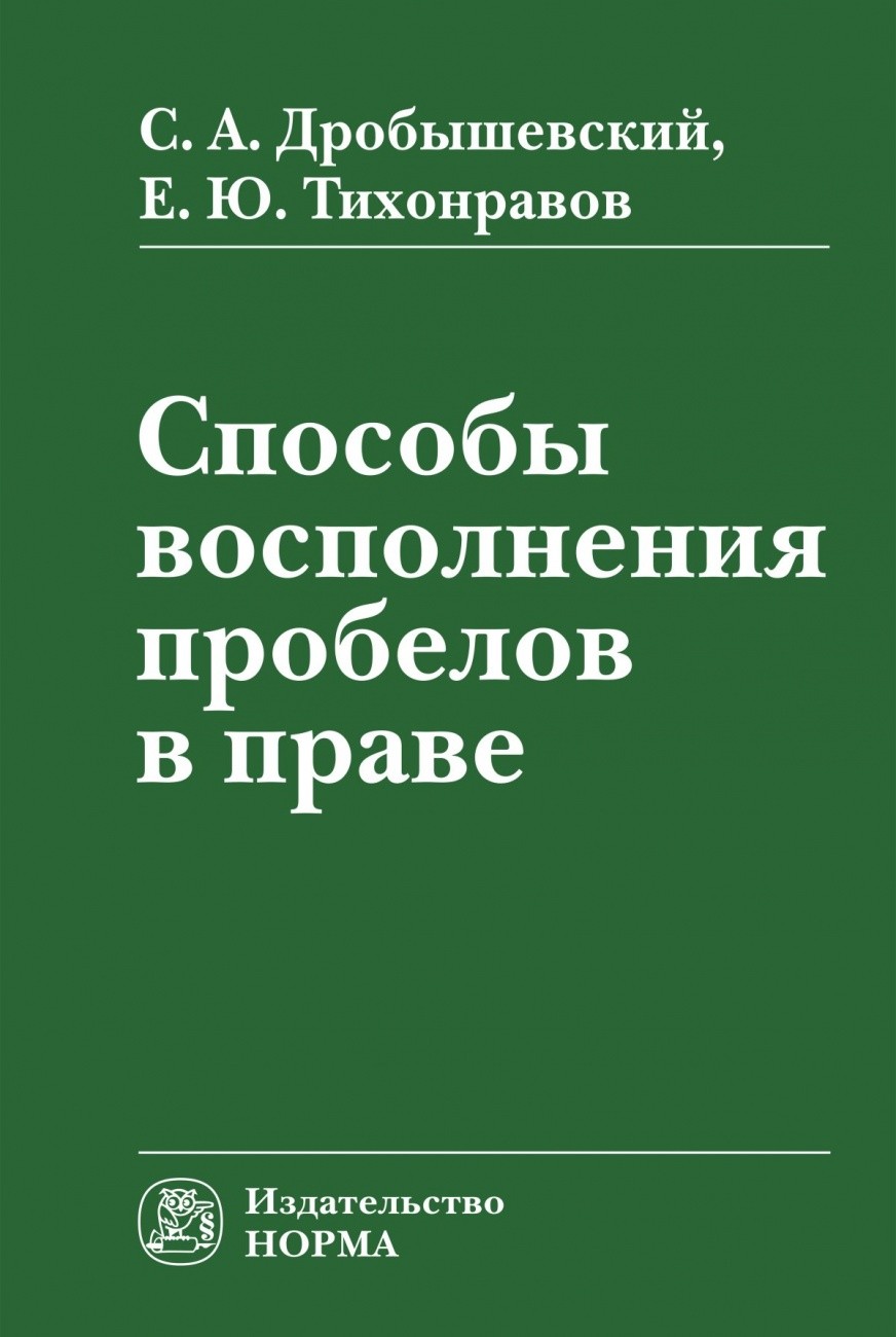 

Способы восполнения пробелов в праве: Монография