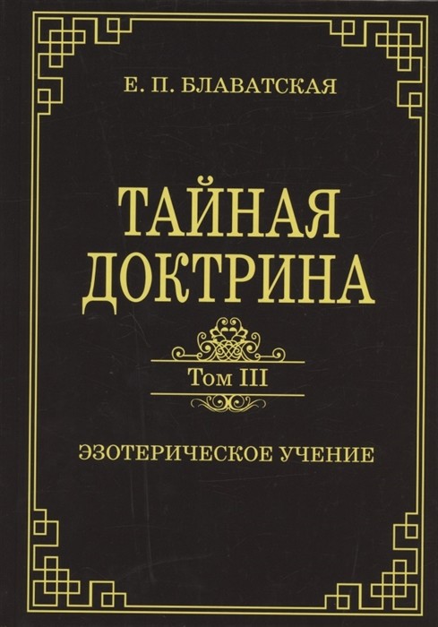 

Тайная доктрина. Том III. Эзотерическое учение